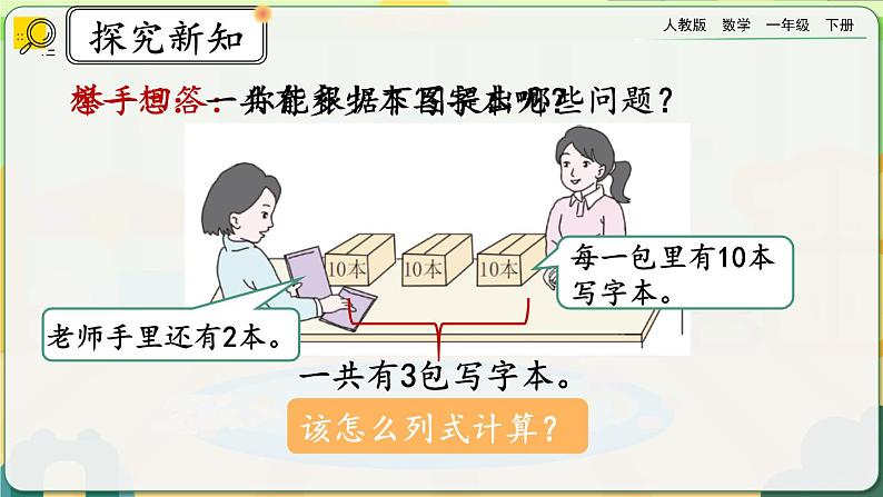 【2023教材插图】人教版数学一年级下册 4.10《整十数加一位数及相应的减法》课件（送教案+练习）05