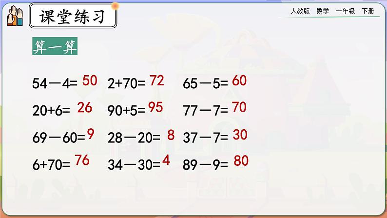 【2023教材插图】人教版数学一年级下册 4.11《练习十一》课件（送教案+练习）06