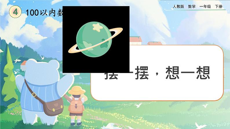 【2023教材插图】人教版数学一年级下册 4.12《摆一摆，想一想》课件第1页