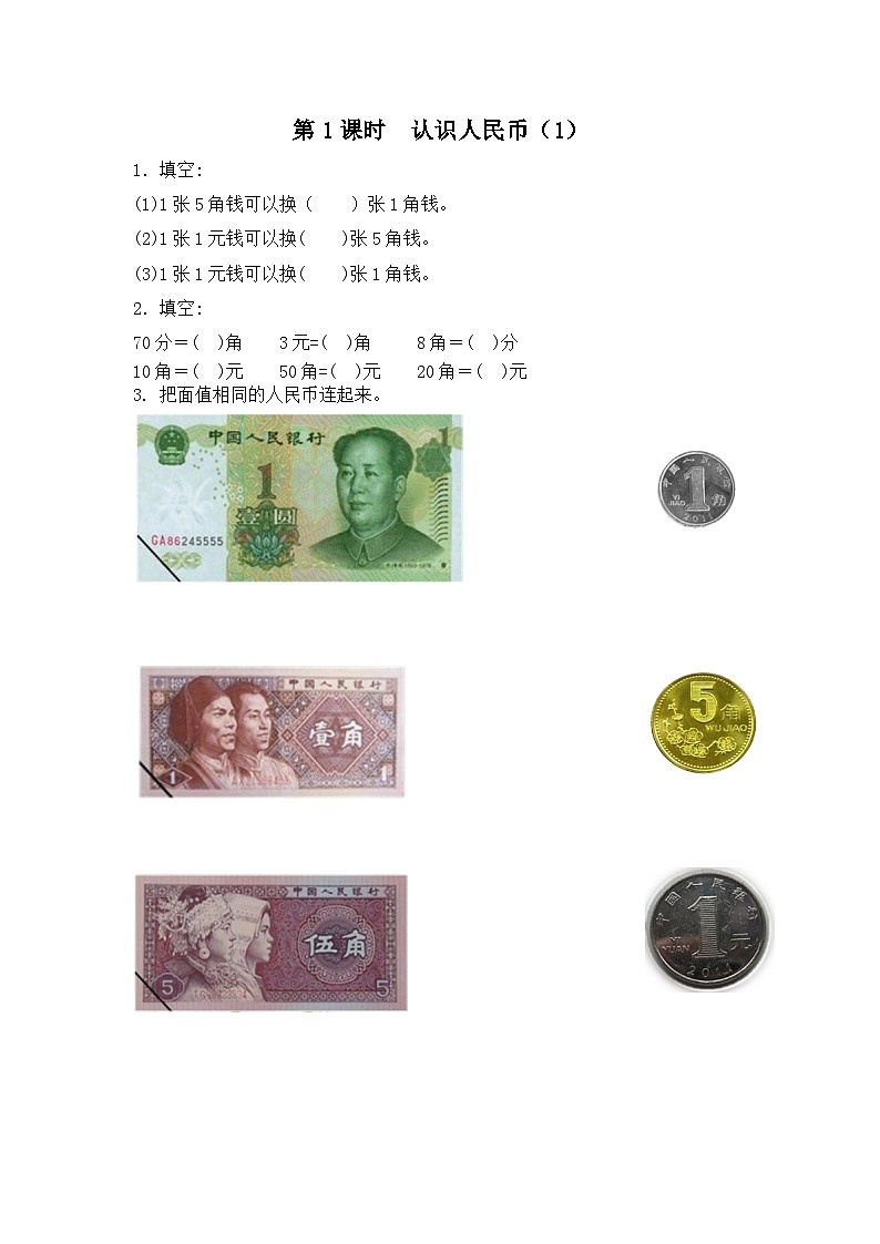 【2023教材插图】人教版数学一年级下册 5.1《认识人民币（1）》课件（送教案+练习）01