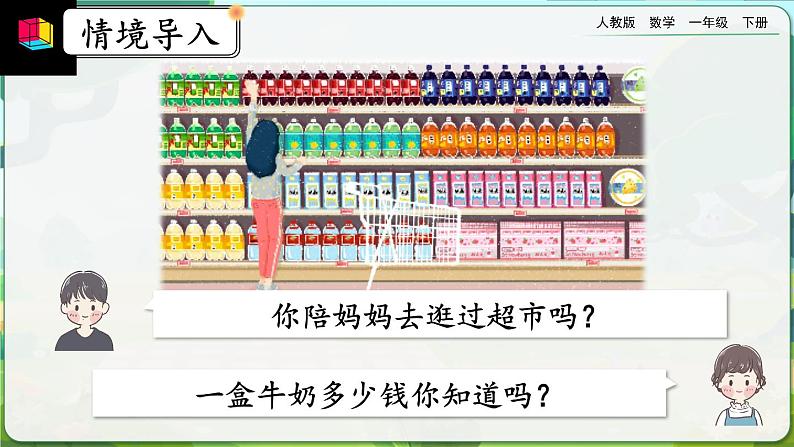 【2023教材插图】人教版数学一年级下册 5.2《认识人民币（2）》课件（送教案+练习）02