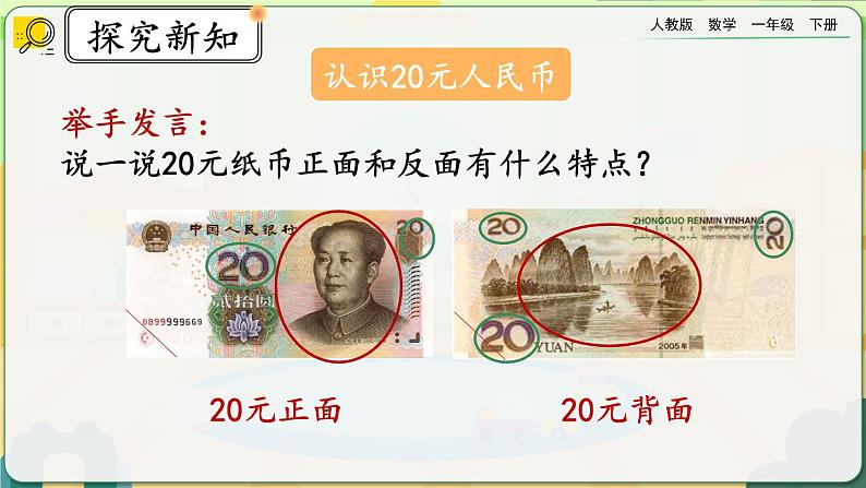 【2023教材插图】人教版数学一年级下册 5.2《认识人民币（2）》课件（送教案+练习）06