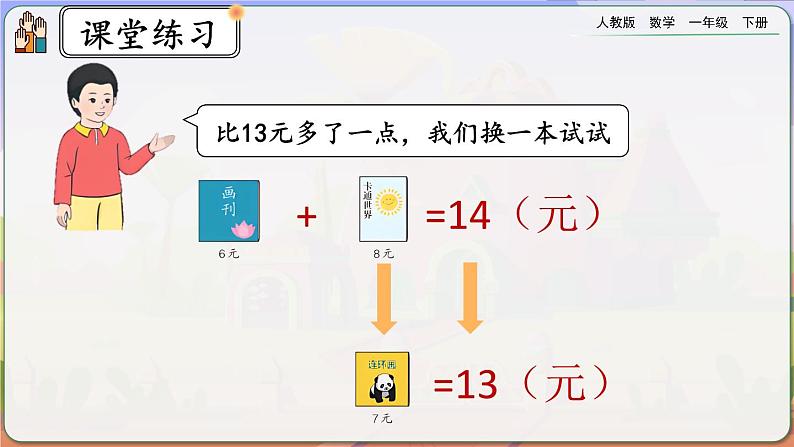 【2023教材插图】人教版数学一年级下册 5.5《简单的计算（2）》课件（送教案+练习）04