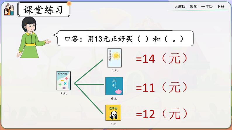 【2023教材插图】人教版数学一年级下册 5.5《简单的计算（2）》课件（送教案+练习）05