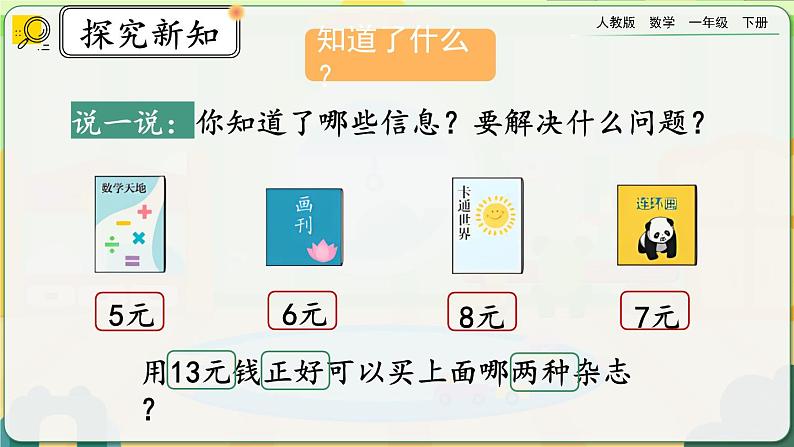 【2023教材插图】人教版数学一年级下册 5.5《简单的计算（2）》课件（送教案+练习）06