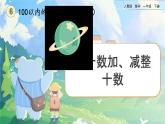 【2023教材插图】人教版数学一年级下册 6.1《整十数加、减整十数》课件（送教案+练习）