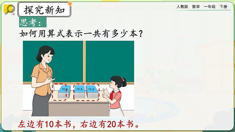 【2023教材插图】人教版数学一年级下册 6.1《整十数加、减整十数》课件第5页