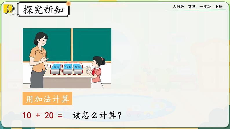 【2023教材插图】人教版数学一年级下册 6.1《整十数加、减整十数》课件第6页