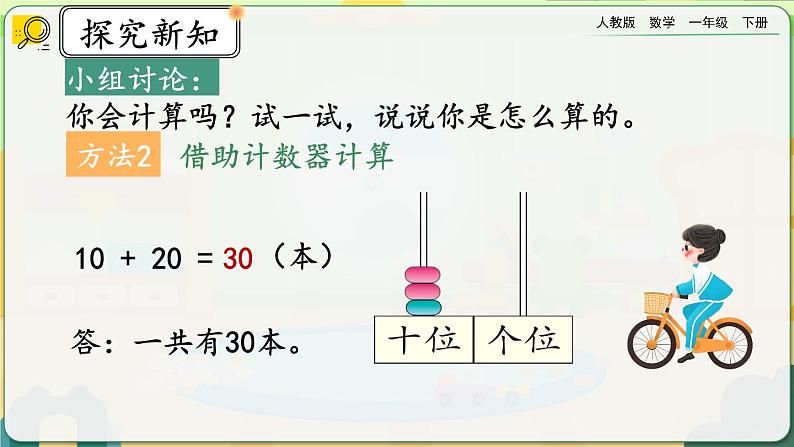 【2023教材插图】人教版数学一年级下册 6.1《整十数加、减整十数》课件第8页