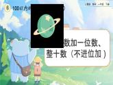 【2023教材插图】人教版数学一年级下册 6.3《两位数加一位数、整十数（不进位加）》课件（送教案+练习）