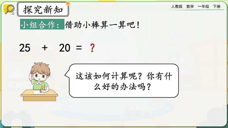 【2023教材插图】人教版数学一年级下册 6.3《两位数加一位数、整十数（不进位加）》课件第8页