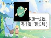 【2023教材插图】人教版数学一年级下册 6.4《两位数加一位数、整十数（进位加）》课件（送教案+练习）