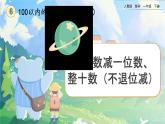 【2023教材插图】人教版数学一年级下册 6.6《两位数减一位数、整十数（不退位减）》课件（送教案+练习）