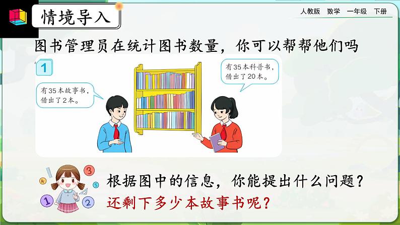 【2023教材插图】人教版数学一年级下册 6.6《两位数减一位数、整十数（不退位减）》课件（送教案+练习）03