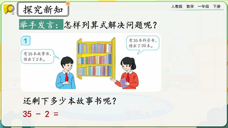 【2023教材插图】人教版数学一年级下册 6.6《两位数减一位数、整十数（不退位减）》课件（送教案+练习）04