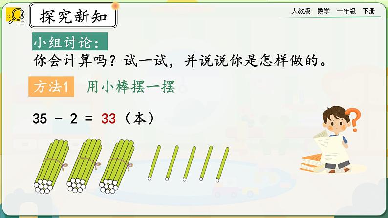 【2023教材插图】人教版数学一年级下册 6.6《两位数减一位数、整十数（不退位减）》课件（送教案+练习）05