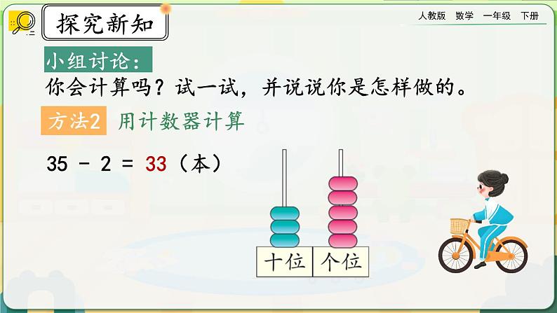 【2023教材插图】人教版数学一年级下册 6.6《两位数减一位数、整十数（不退位减）》课件（送教案+练习）06