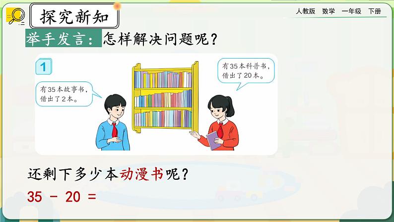 【2023教材插图】人教版数学一年级下册 6.6《两位数减一位数、整十数（不退位减）》课件（送教案+练习）08