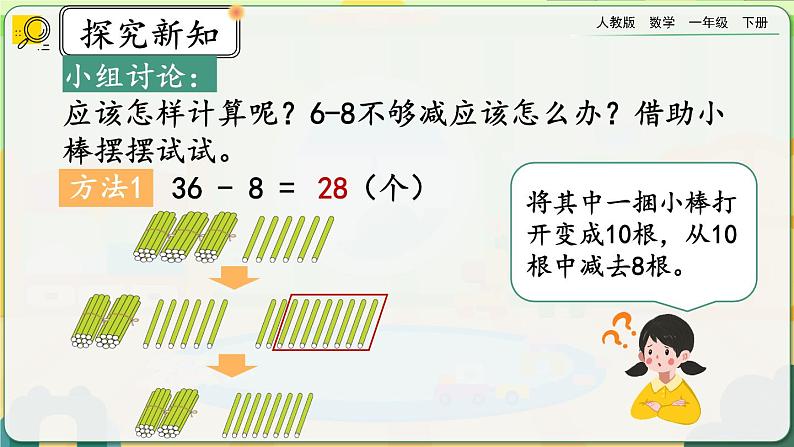 【2023教材插图】人教版数学一年级下册 6.7《两位数减一位数、整十数（退位减）》课件第5页