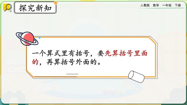 【2023教材插图】人教版数学一年级下册 6.9《小括号》课件（送教案+练习）07
