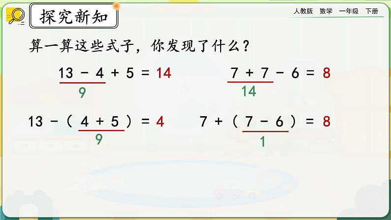 【2023教材插图】人教版数学一年级下册 6.9《小括号》课件（送教案+练习）08