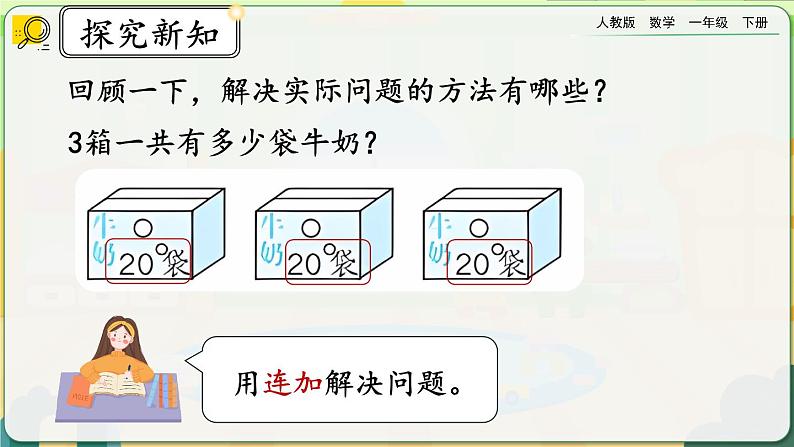 【2023教材插图】人教版数学一年级下册 6.13《练习十八》课件第2页
