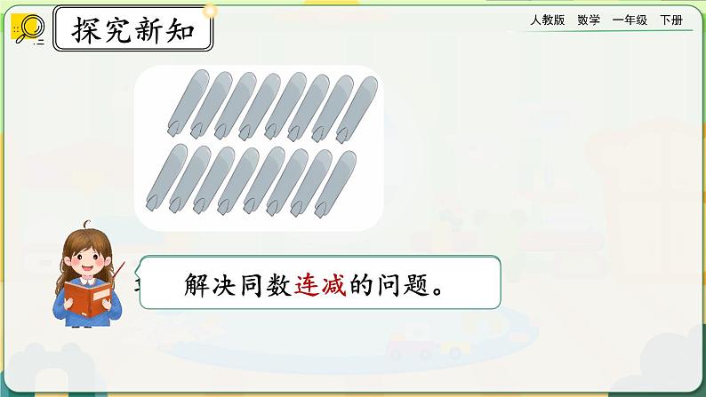【2023教材插图】人教版数学一年级下册 6.13《练习十八》课件第4页