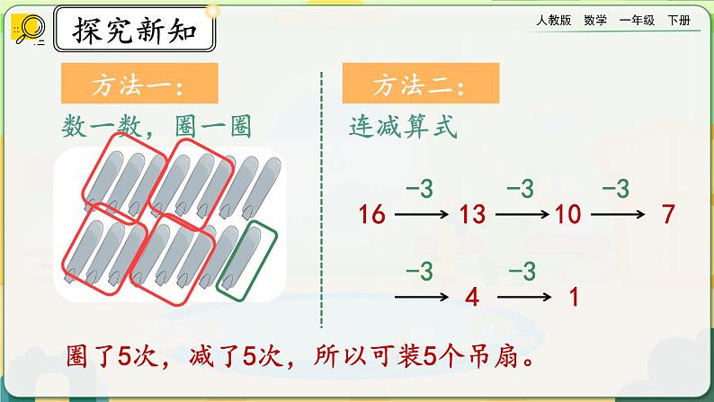 【2023教材插图】人教版数学一年级下册 6.13《练习十八》课件第5页
