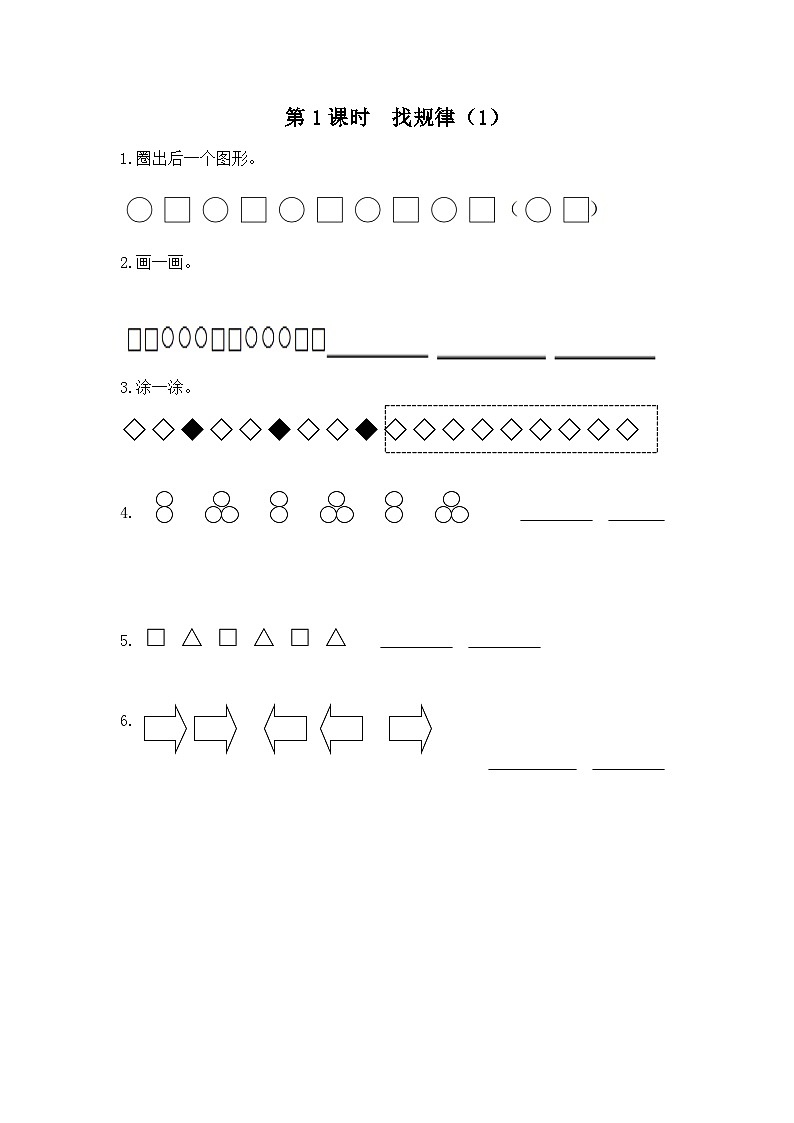 【2023教材插图】人教版数学一年级下册 7.1《简单图形的排列规律》课件（送教案+练习）01