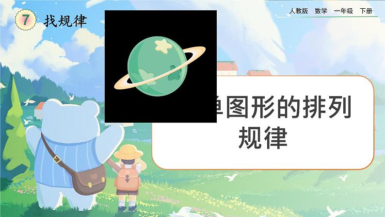【2023教材插图】人教版数学一年级下册 7.1《简单图形的排列规律》课件（送教案+练习）01