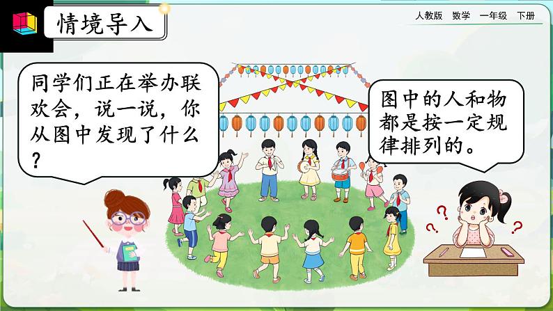 【2023教材插图】人教版数学一年级下册 7.1《简单图形的排列规律》课件（送教案+练习）02