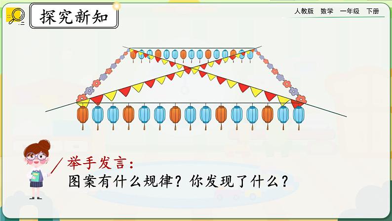 【2023教材插图】人教版数学一年级下册 7.1《简单图形的排列规律》课件（送教案+练习）03