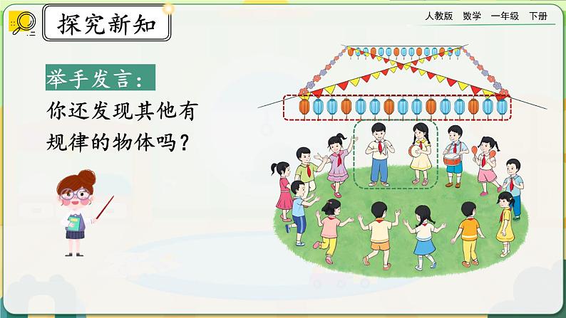 【2023教材插图】人教版数学一年级下册 7.1《简单图形的排列规律》课件（送教案+练习）06