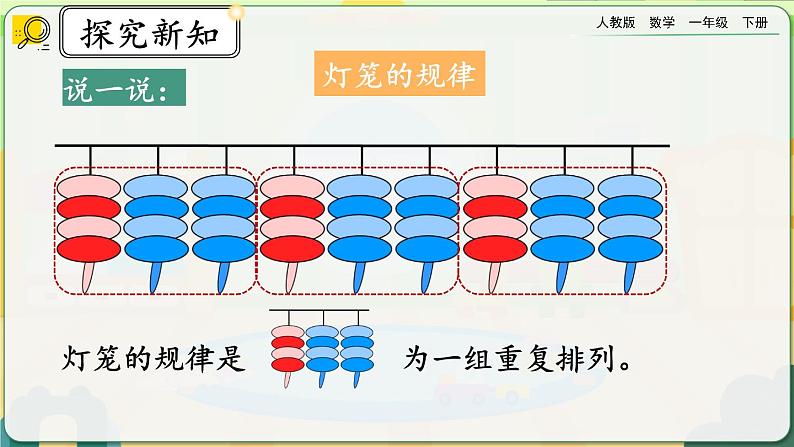 【2023教材插图】人教版数学一年级下册 7.1《简单图形的排列规律》课件（送教案+练习）07