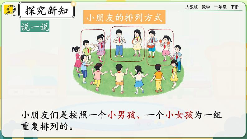 【2023教材插图】人教版数学一年级下册 7.1《简单图形的排列规律》课件（送教案+练习）08