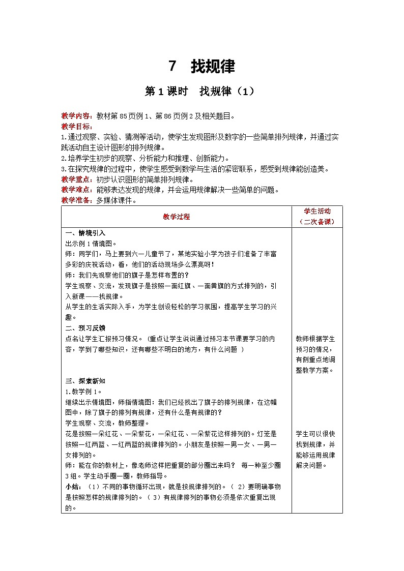 【2023教材插图】人教版数学一年级下册 7.1《简单图形的排列规律》课件（送教案+练习）01