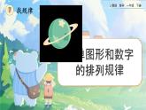 【2023教材插图】人教版数学一年级下册 7.2《简单的图形和数字的排列规律》课件（送教案+练习）