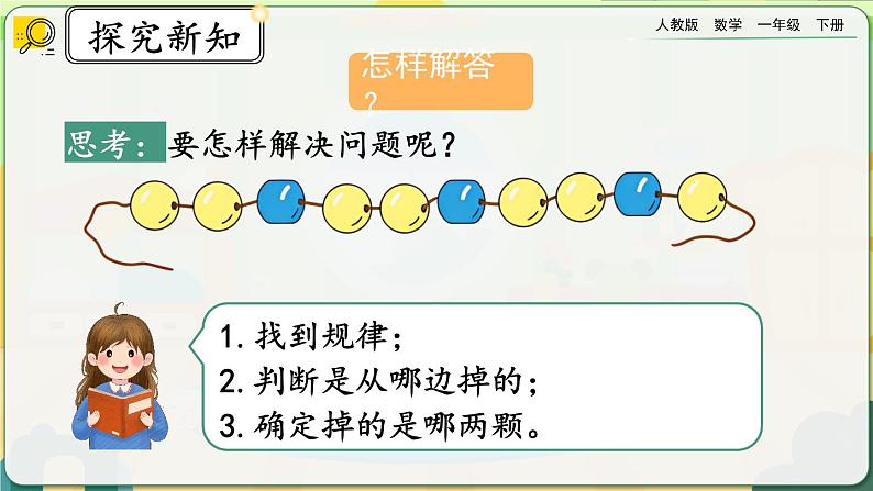 【2023教材插图】人教版数学一年级下册 7.4《解决问题》课件（送教案+练习）04