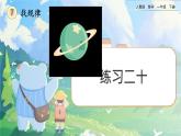 【2023教材插图】人教版数学一年级下册 7.5《练习二十》课件（送教案+练习）