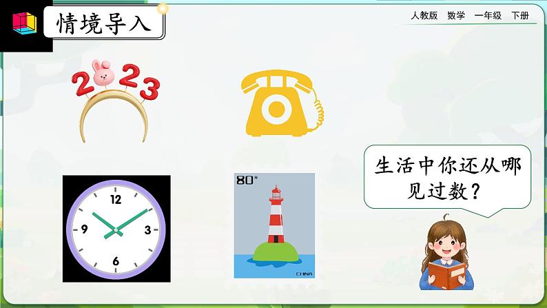 【2023教材插图】人教版数学一年级下册 8.1《100以内数的认识》课件（送教案+练习）02