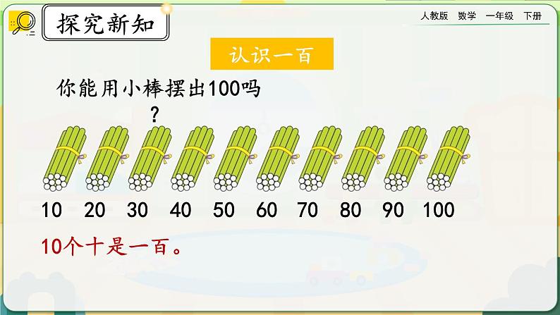 【2023教材插图】人教版数学一年级下册 8.1《100以内数的认识》课件（送教案+练习）03