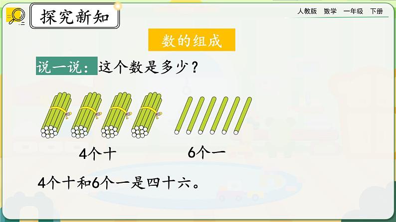 【2023教材插图】人教版数学一年级下册 8.1《100以内数的认识》课件（送教案+练习）04