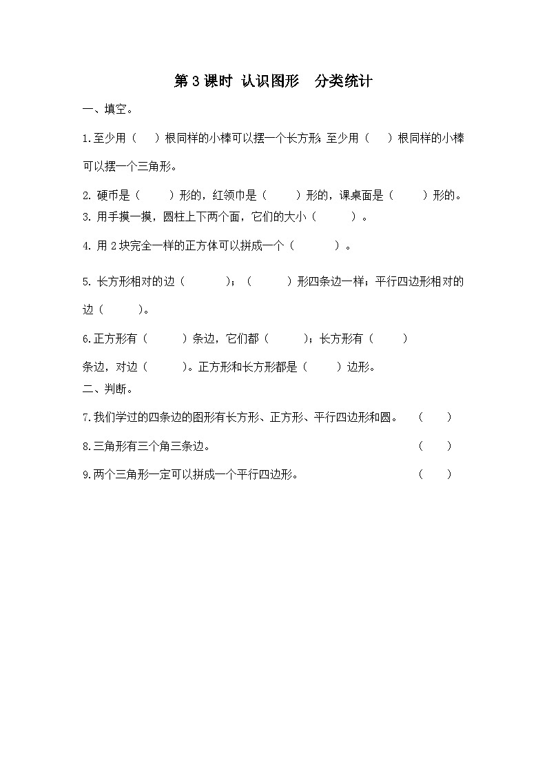 人教版1年级下册第八单元总复习第3课时《认识图形  分类统计》同步练习第1页