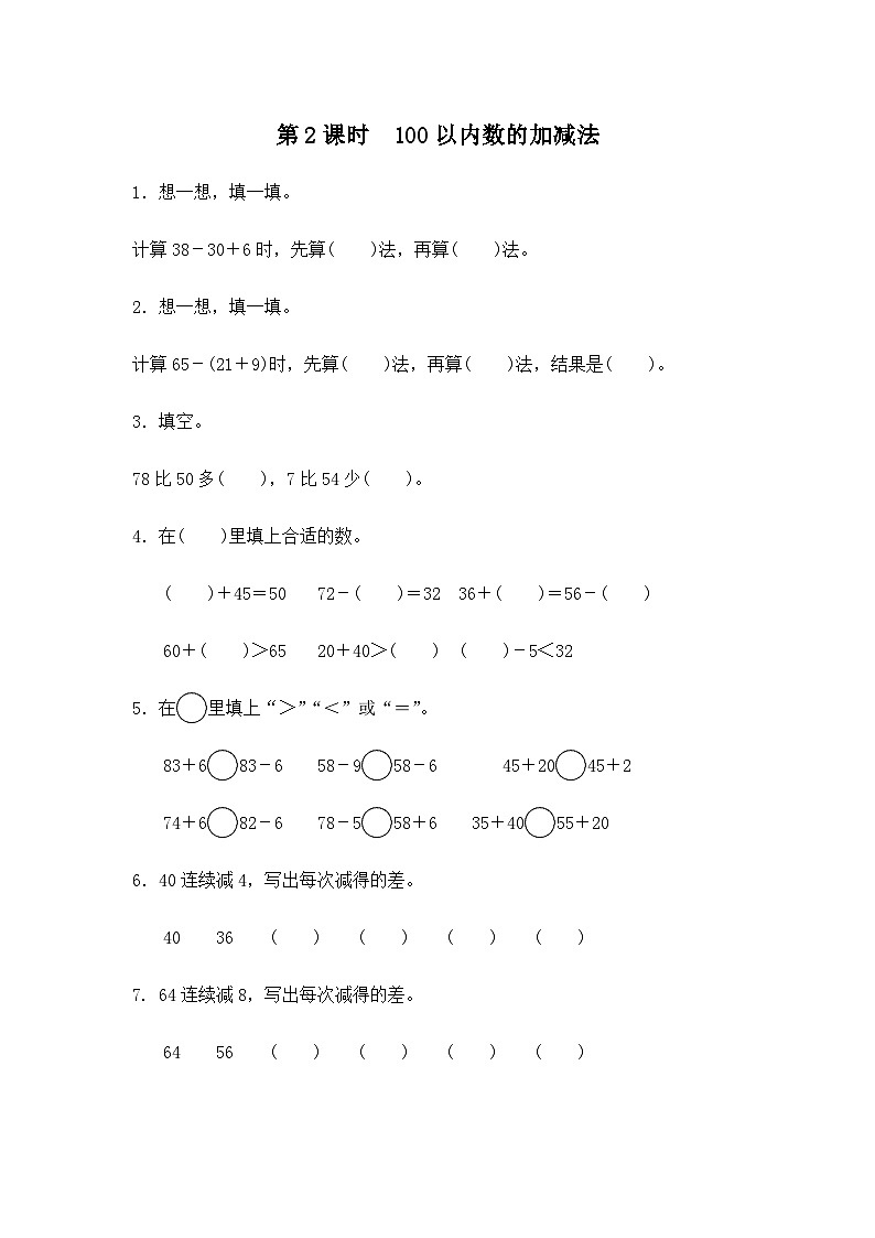 人教版1年级下册第八单元总复习第2课时《100以内数的加减法》同步练习第1页