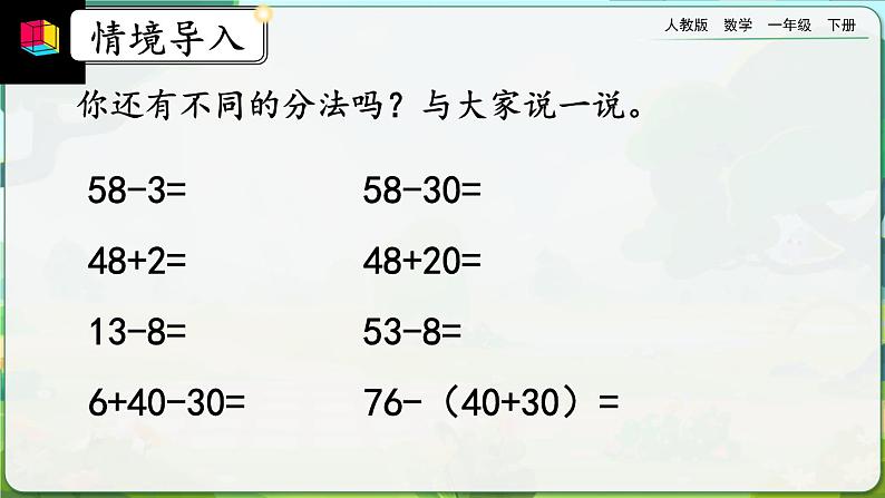 【2023教材插图】人教版数学一年级下册 8.2《100以内数的加减法》课件第7页