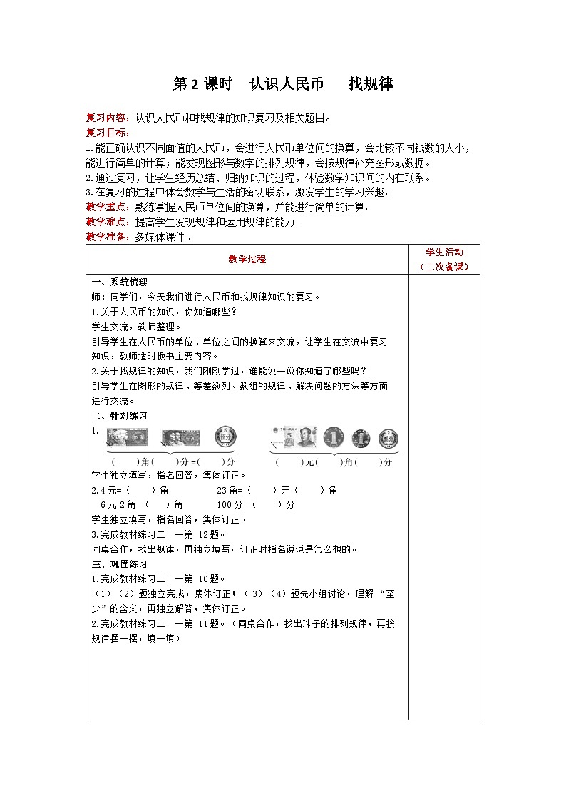 【2023教材插图】人教版数学一年级下册 8.4《认识人民币和找规律》课件（送教案+练习）01