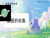 【2023最新插图】人教版数学二年级下册 1.1《数据的收集》课件（送教案+练习）