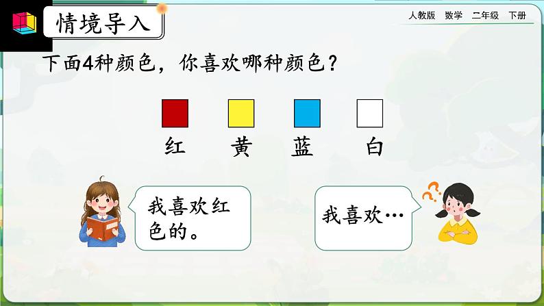 【2023最新插图】人教版数学二年级下册 1.1《数据的收集》课件（送教案+练习）03