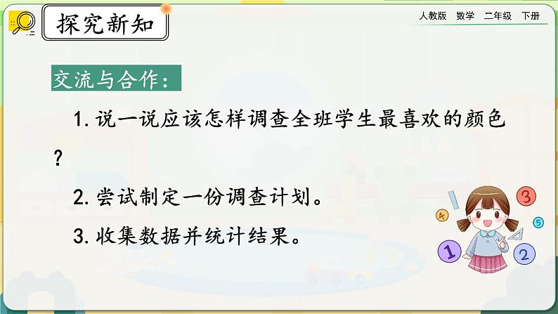 【2023最新插图】人教版数学二年级下册 1.1《数据的收集》课件（送教案+练习）07