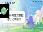 【2023最新插图】人教版数学二年级下册 1.2《用多种方法对数据进行记录整理》课件（送教案+练习）